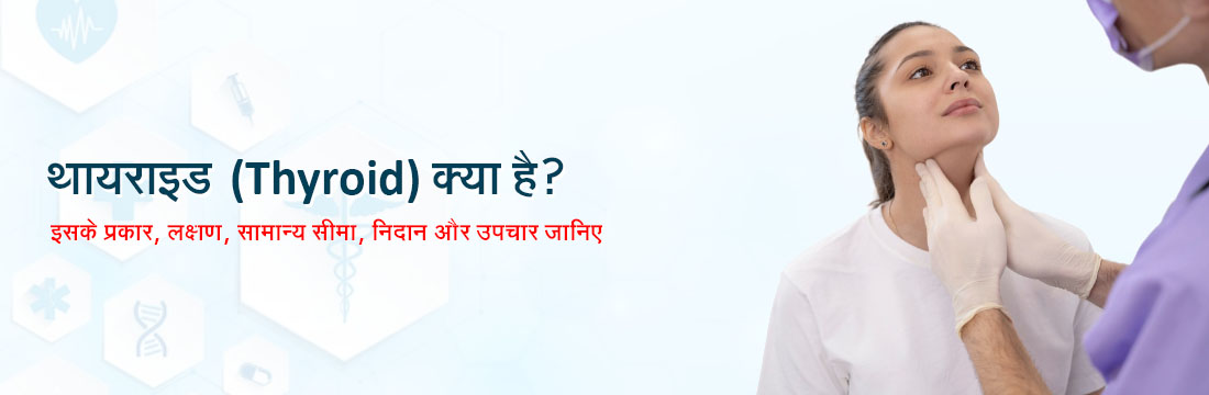 थायराइड ( Thyroid) क्या है? इसके प्रकार, लक्षण, सामान्य सीमा, निदान और उपचार जानिए।